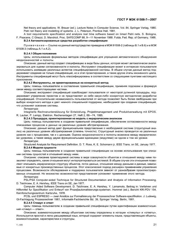 ГОСТ Р МЭК 61508-7-2007