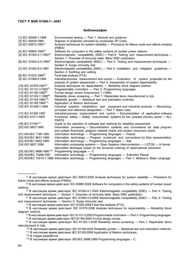 ГОСТ Р МЭК 61508-7-2007