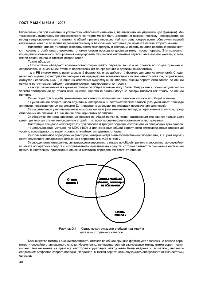 ГОСТ Р МЭК 61508-6-2007