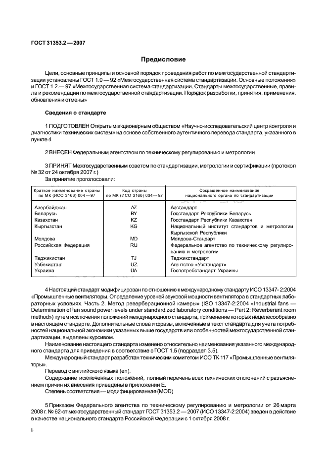 ГОСТ 31353.2-2007