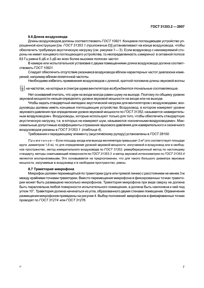 ГОСТ 31353.2-2007