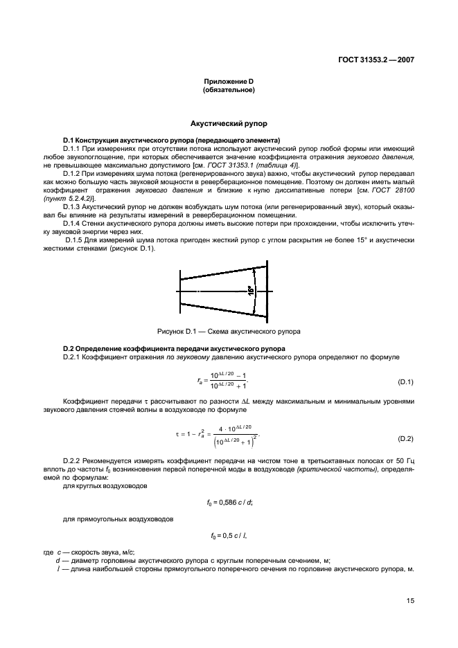 ГОСТ 31353.2-2007