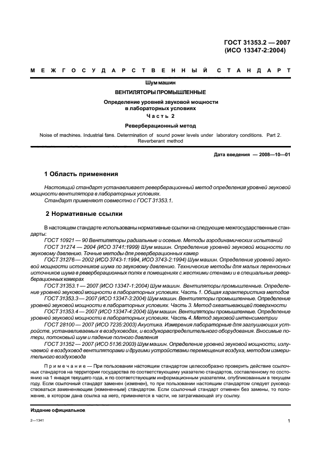 ГОСТ 31353.2-2007