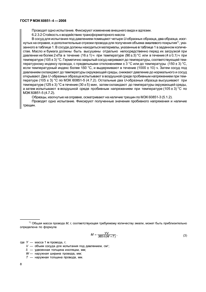 ГОСТ Р МЭК 60851-4-2008