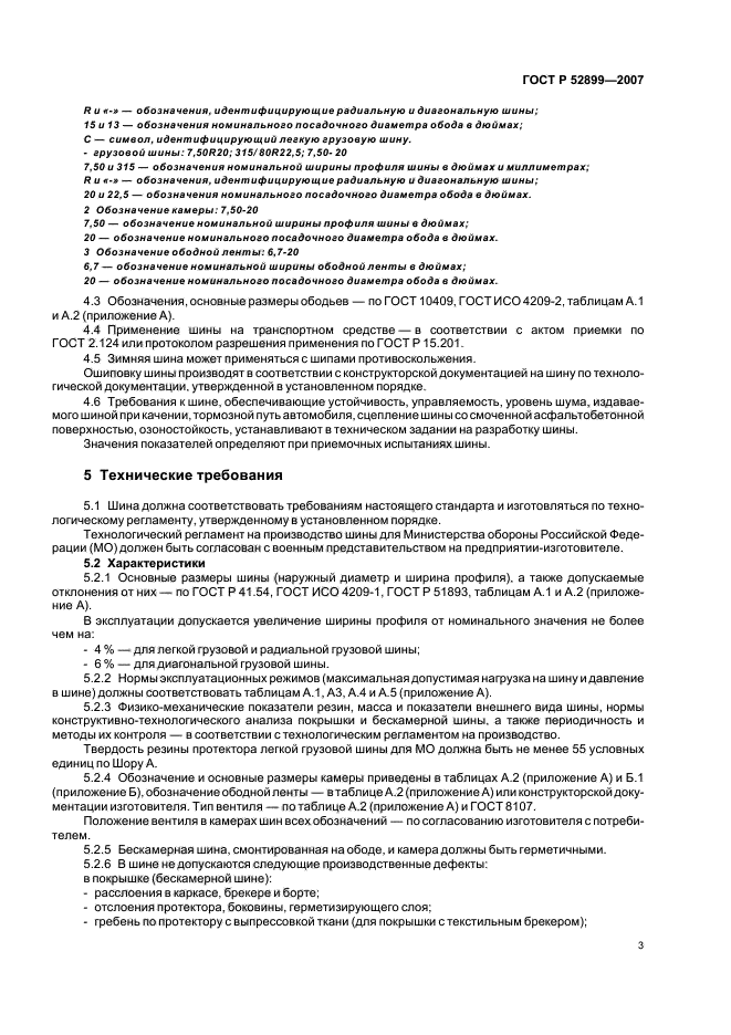 ГОСТ Р 52899-2007