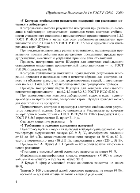 ГОСТ Р 52930-2008