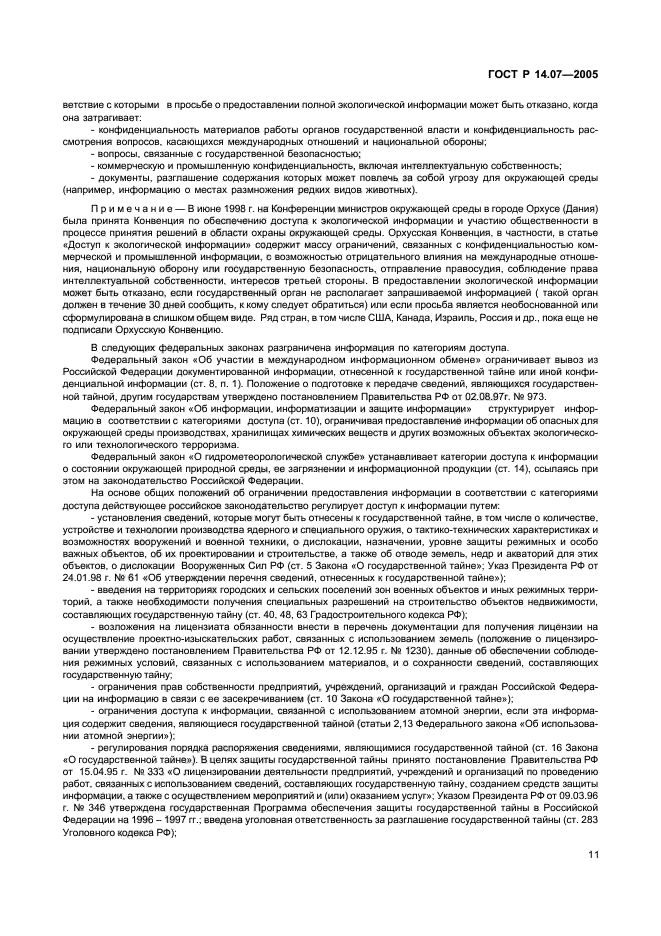 ГОСТ Р 14.07-2005