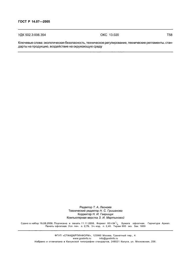 ГОСТ Р 14.07-2005