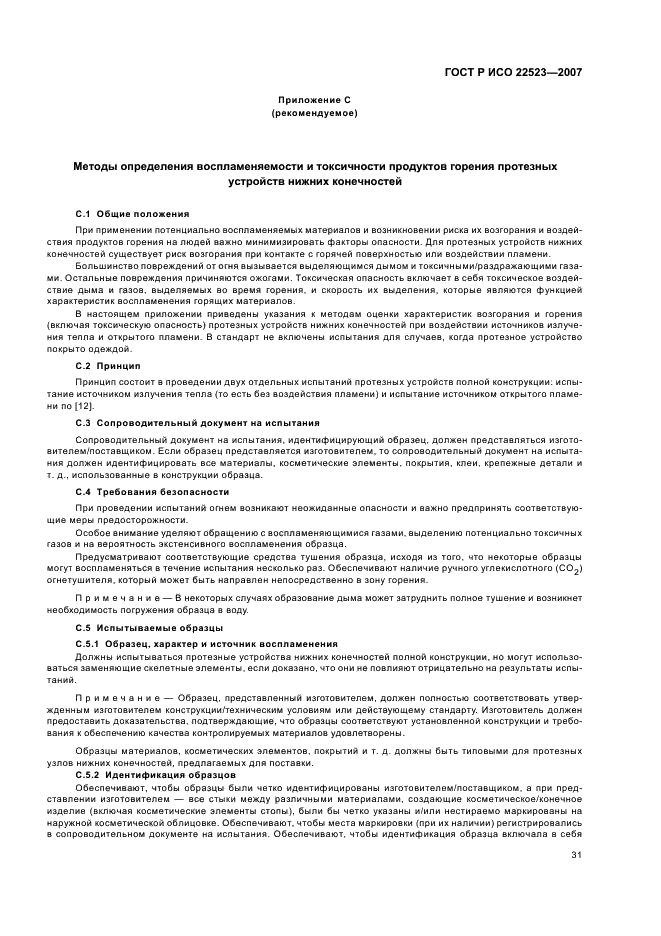 ГОСТ Р ИСО 22523-2007