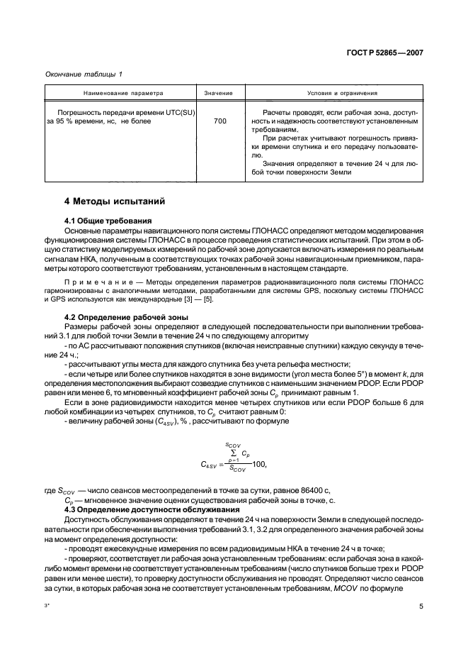 ГОСТ Р 52865-2007