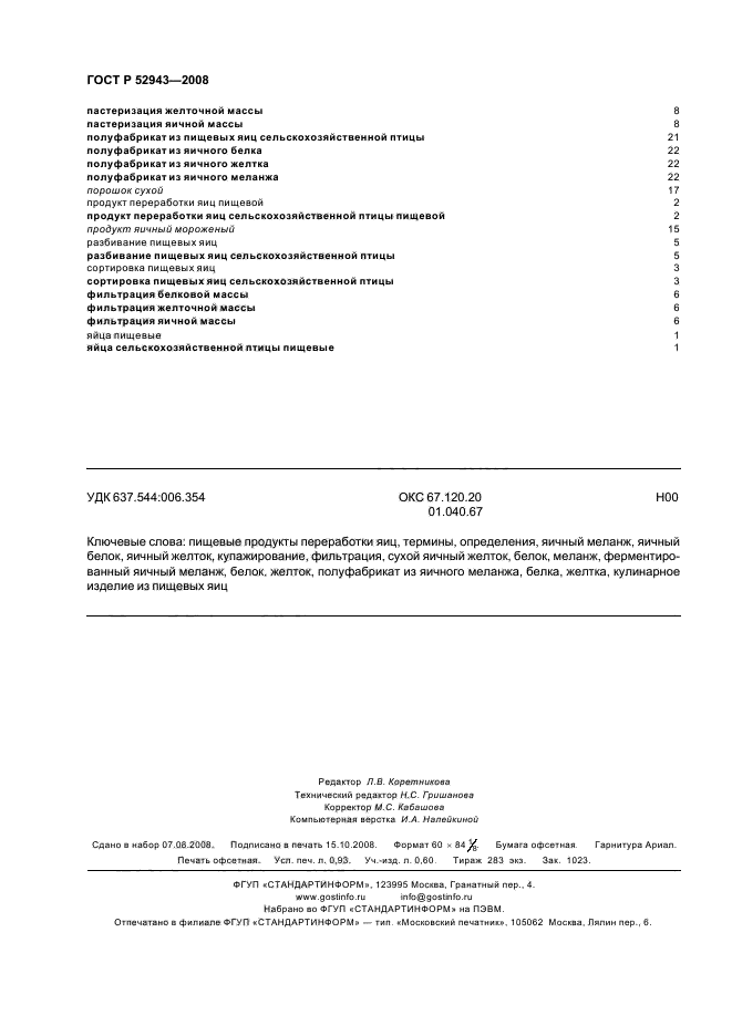 ГОСТ Р 52943-2008