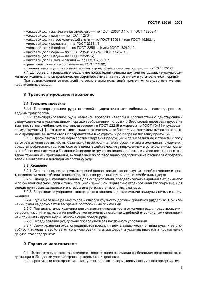 ГОСТ Р 52939-2008