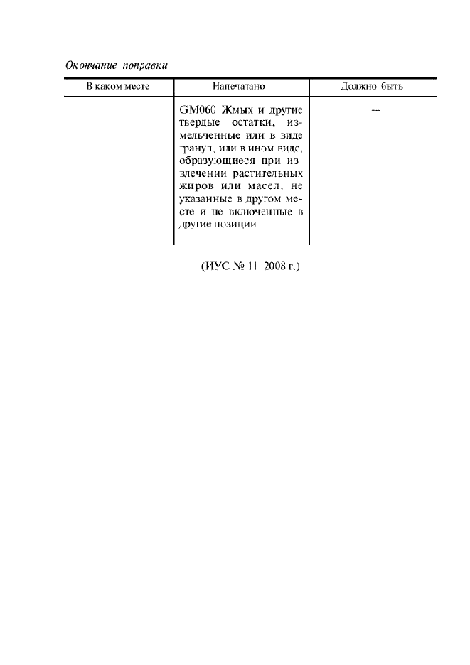 Поправка к ГОСТ 30774-2001