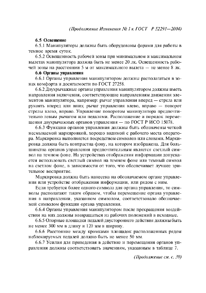 Изменение №1 к ГОСТ Р 52291-2004