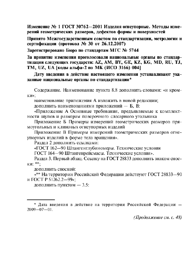 Изменение №1 к ГОСТ 30762-2001