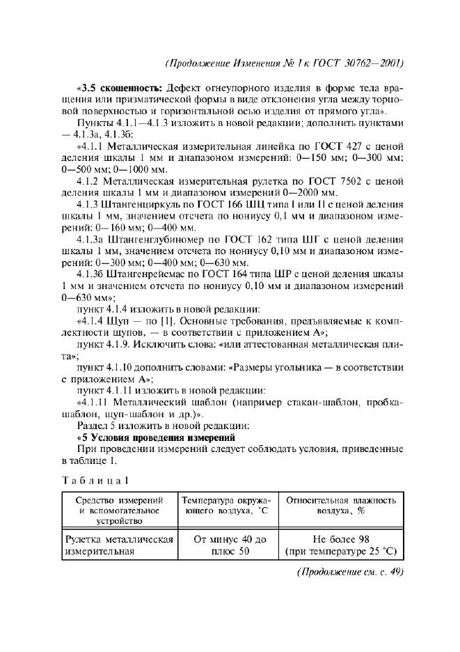 Изменение №1 к ГОСТ 30762-2001