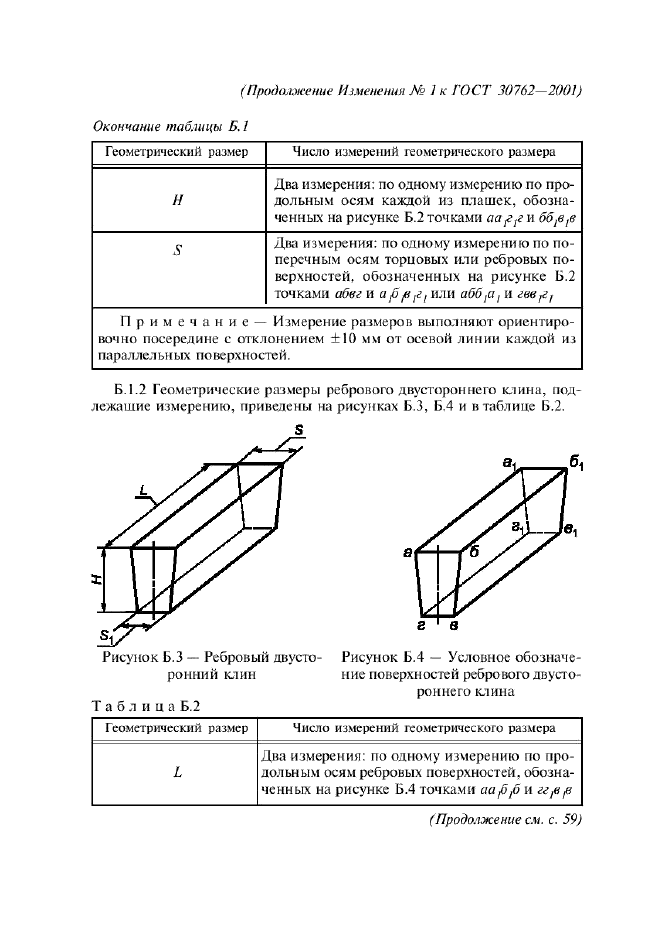 Изменение №1 к ГОСТ 30762-2001