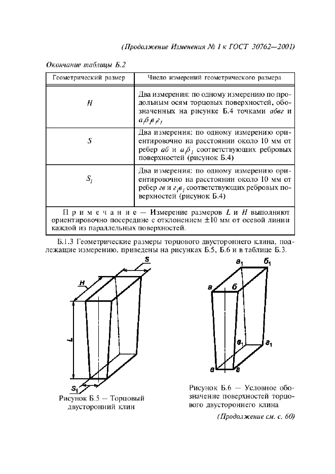 Изменение №1 к ГОСТ 30762-2001