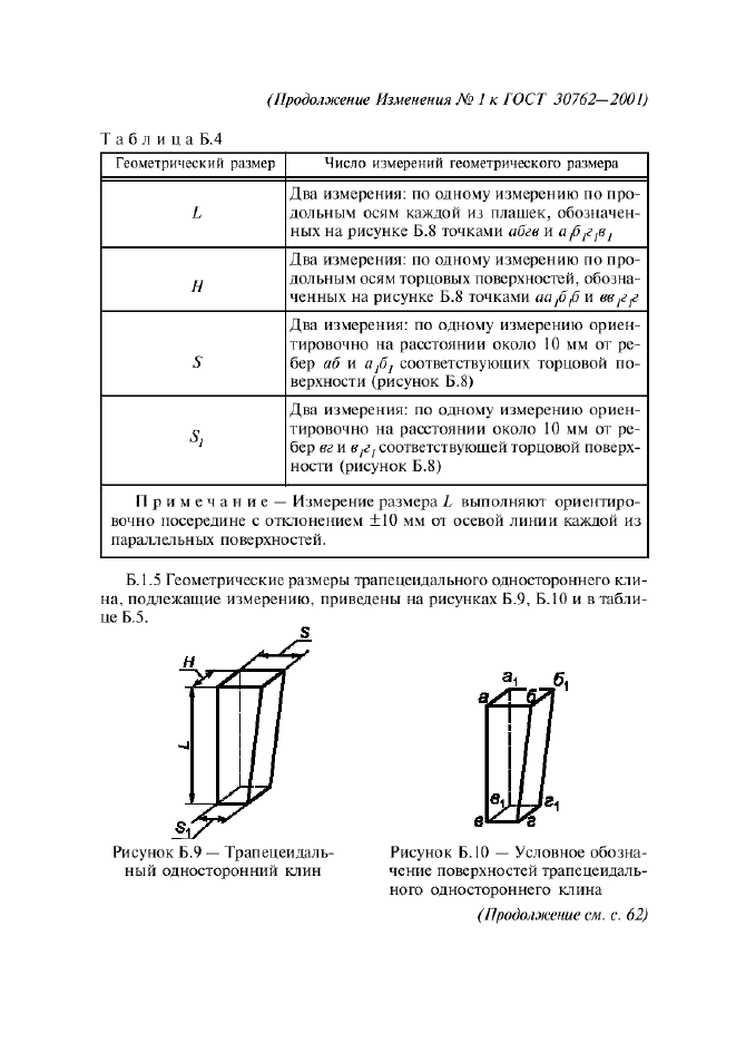 Изменение №1 к ГОСТ 30762-2001