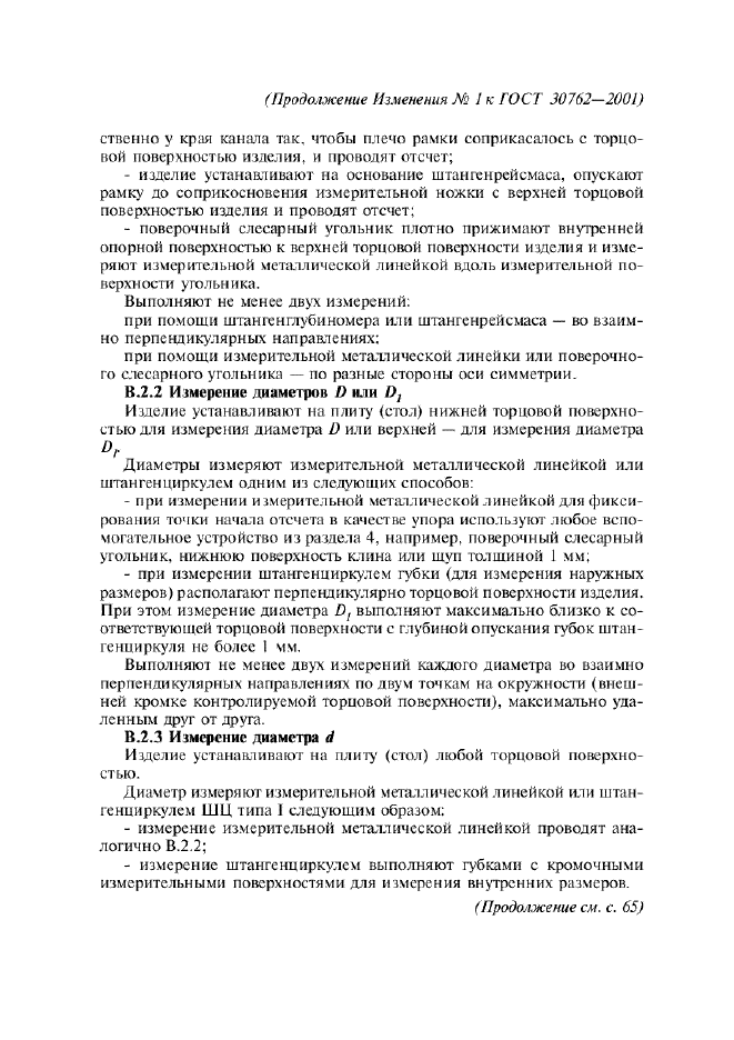 Изменение №1 к ГОСТ 30762-2001