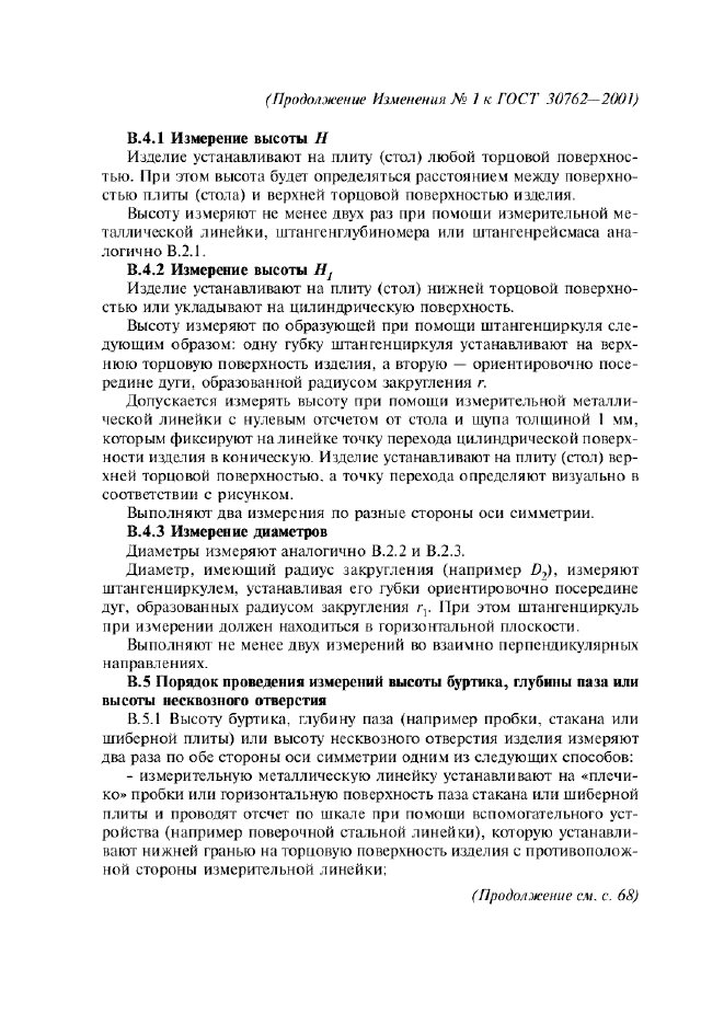 Изменение №1 к ГОСТ 30762-2001