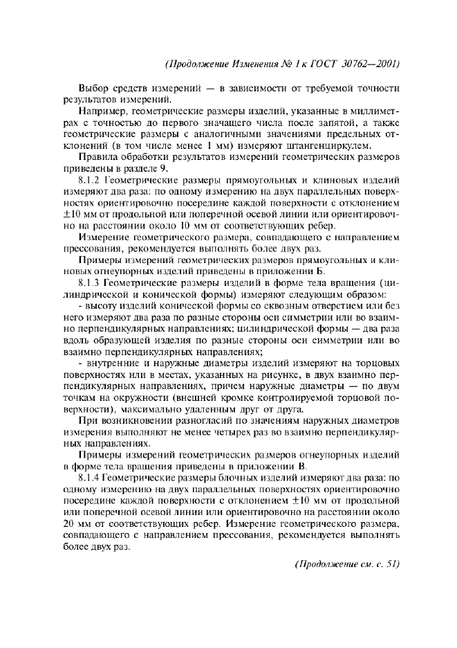 Изменение №1 к ГОСТ 30762-2001