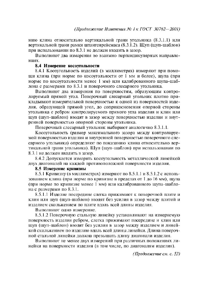 Изменение №1 к ГОСТ 30762-2001