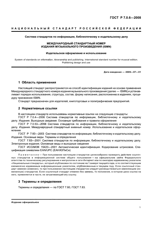 ГОСТ Р 7.0.6-2008