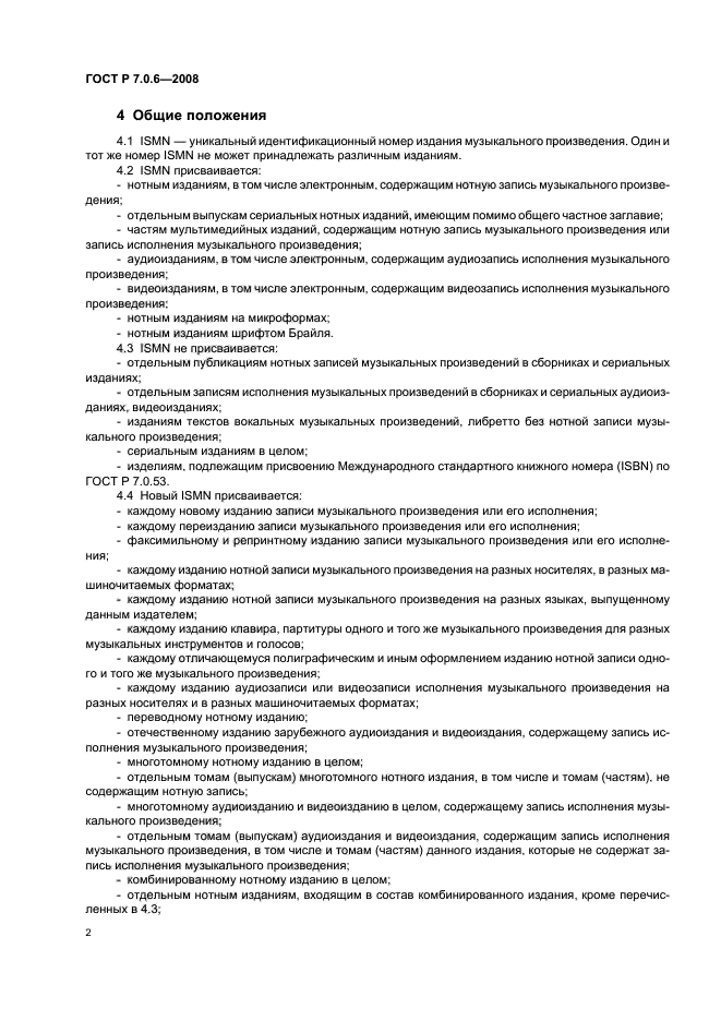 ГОСТ Р 7.0.6-2008