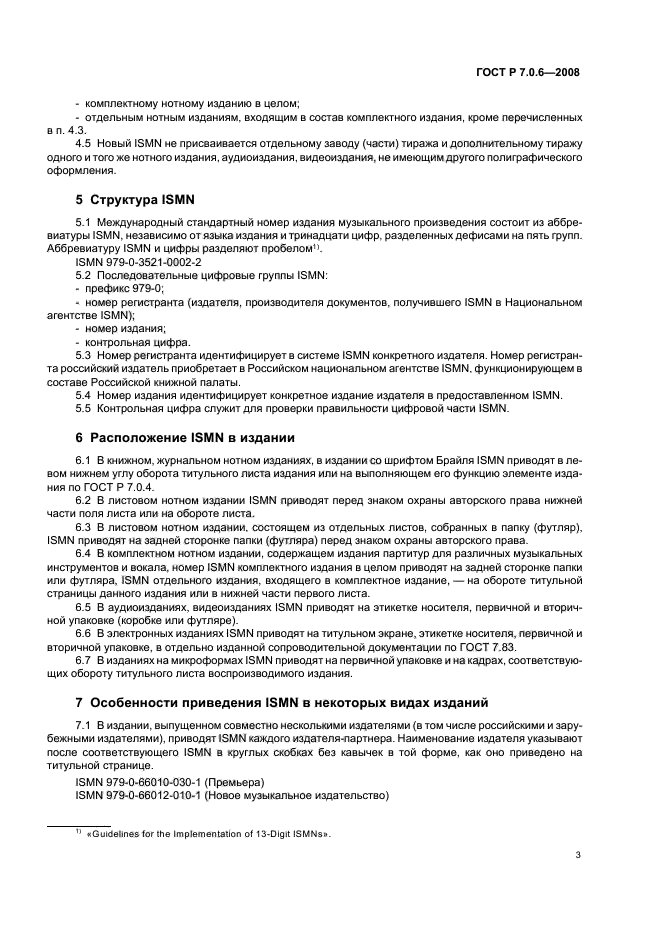 ГОСТ Р 7.0.6-2008
