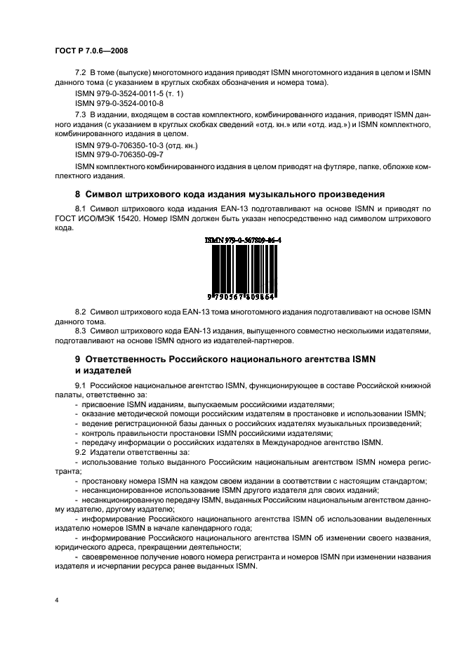ГОСТ Р 7.0.6-2008