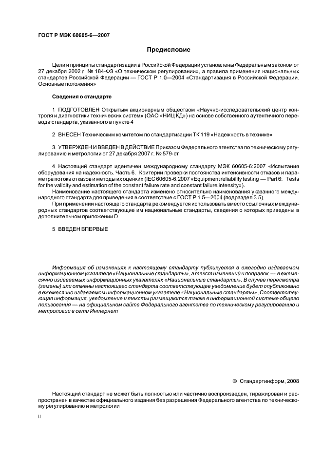 ГОСТ Р МЭК 60605-6-2007