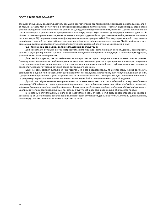 ГОСТ Р МЭК 60605-6-2007
