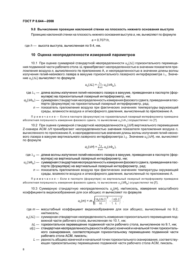 ГОСТ Р 8.644-2008