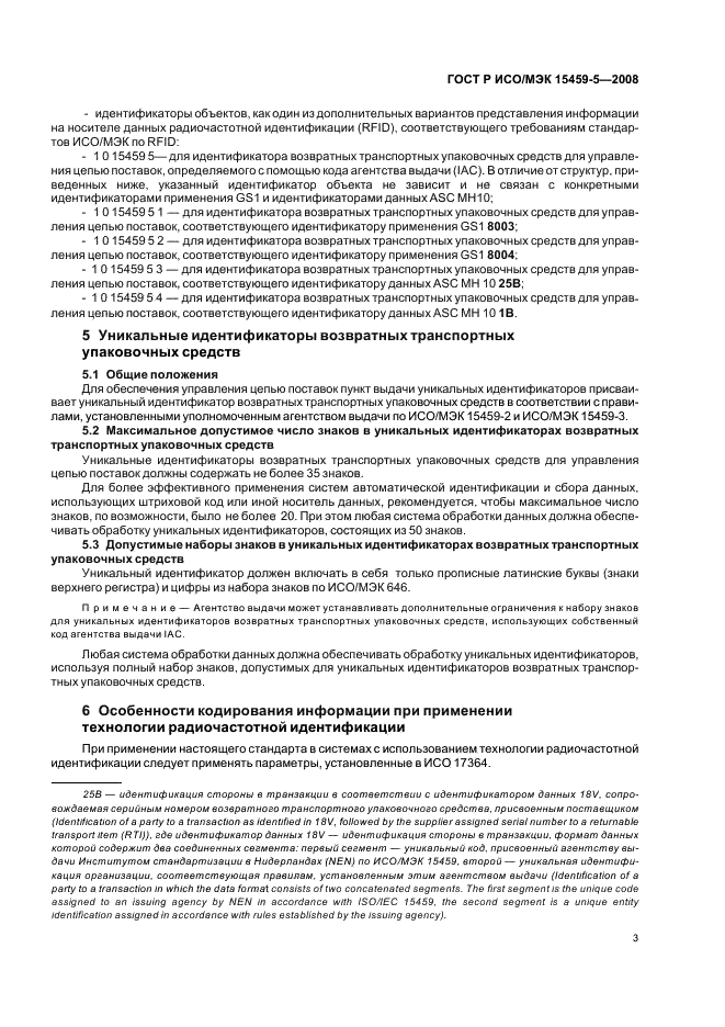 ГОСТ Р ИСО/МЭК 15459-5-2008
