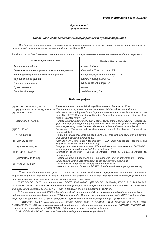 ГОСТ Р ИСО/МЭК 15459-5-2008