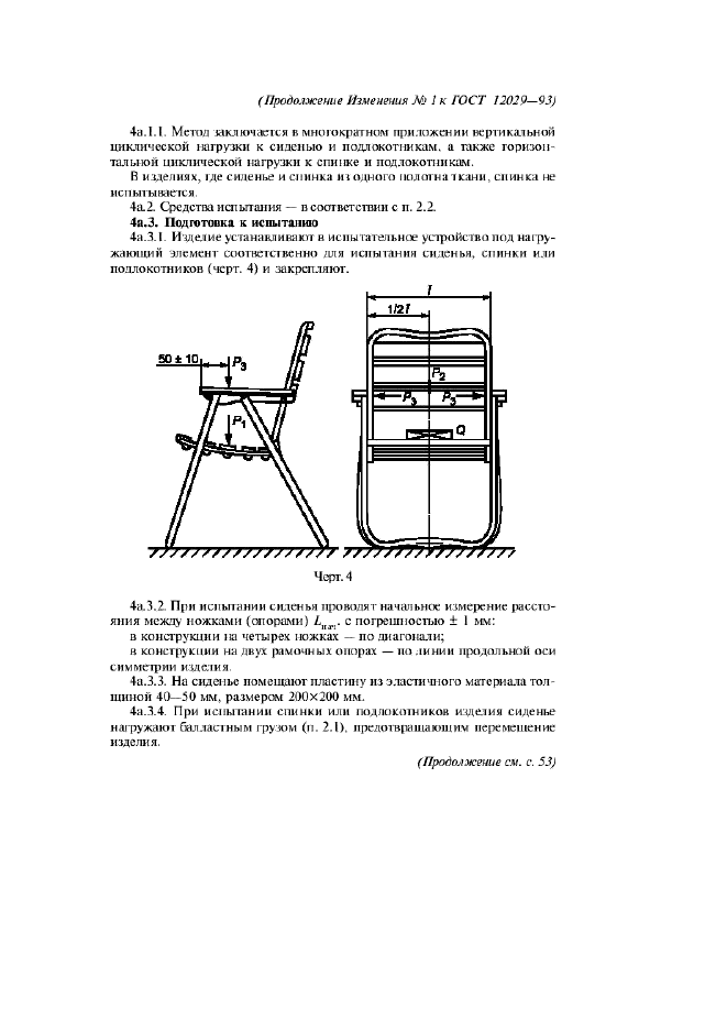Изменение №1 к ГОСТ 12029-93