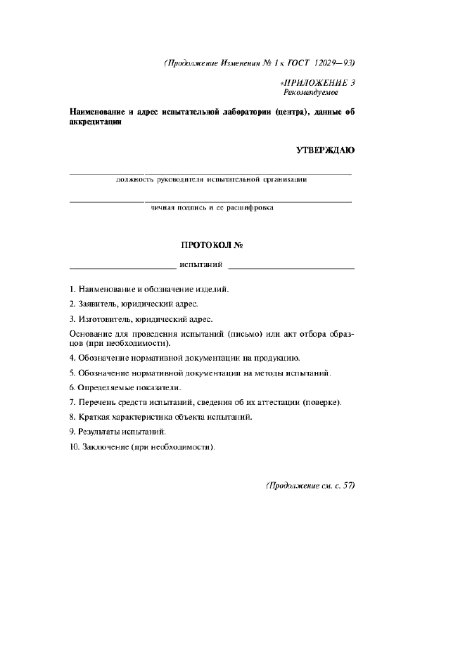 Изменение №1 к ГОСТ 12029-93