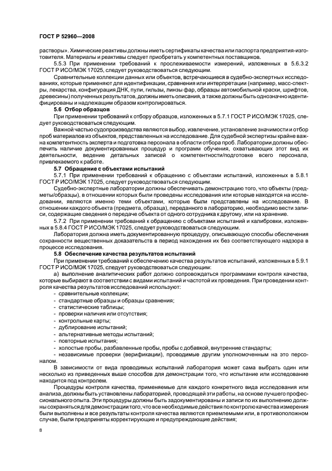 ГОСТ Р 52960-2008