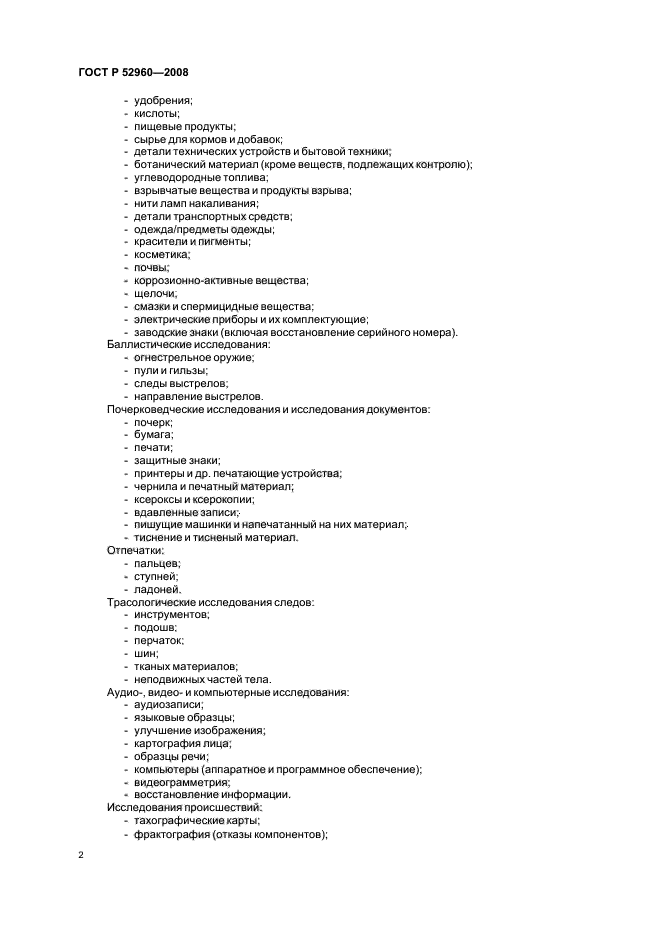 ГОСТ Р 52960-2008