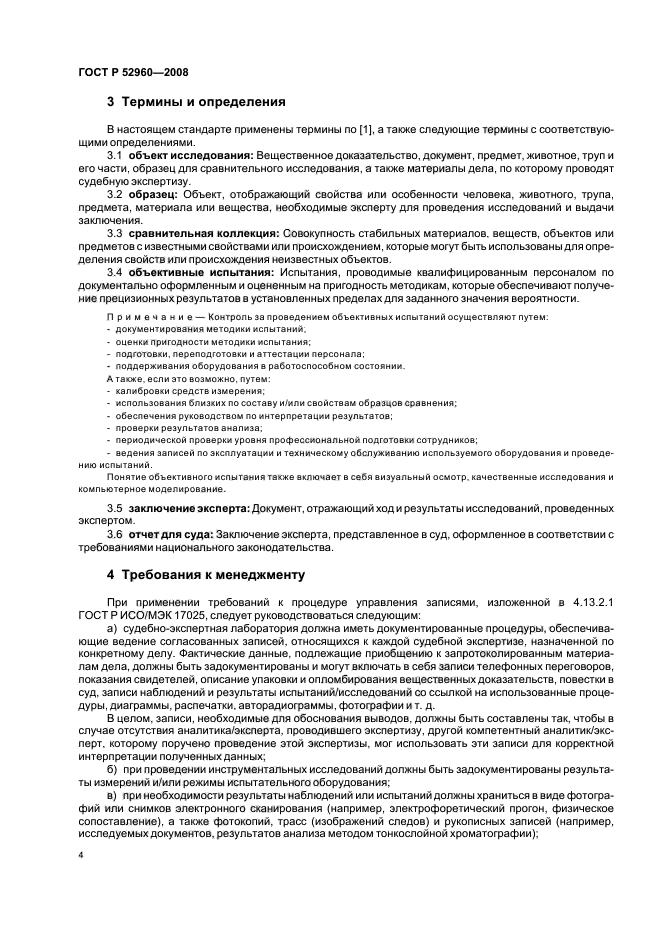 ГОСТ Р 52960-2008