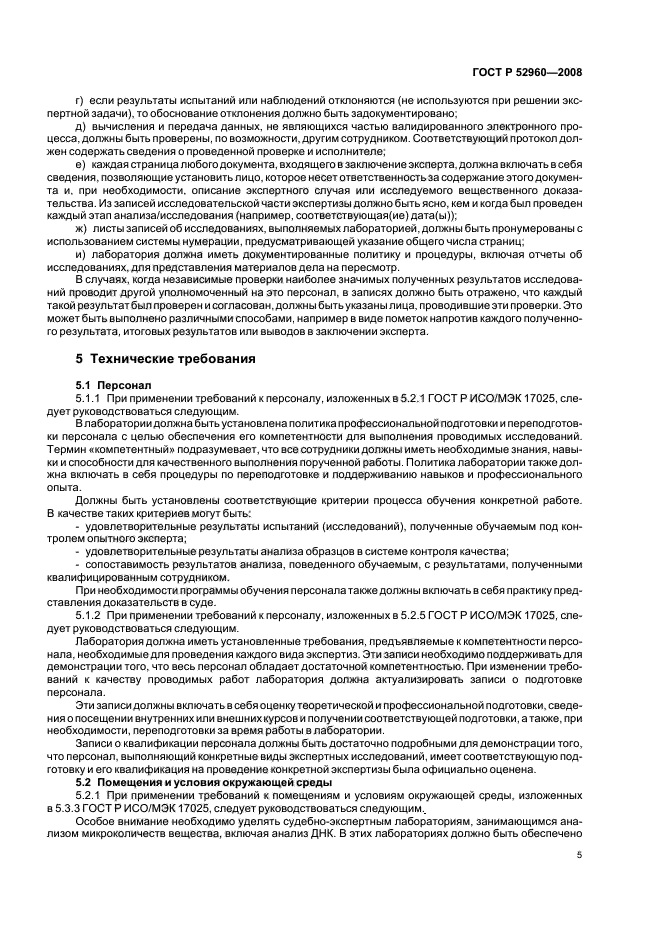 ГОСТ Р 52960-2008