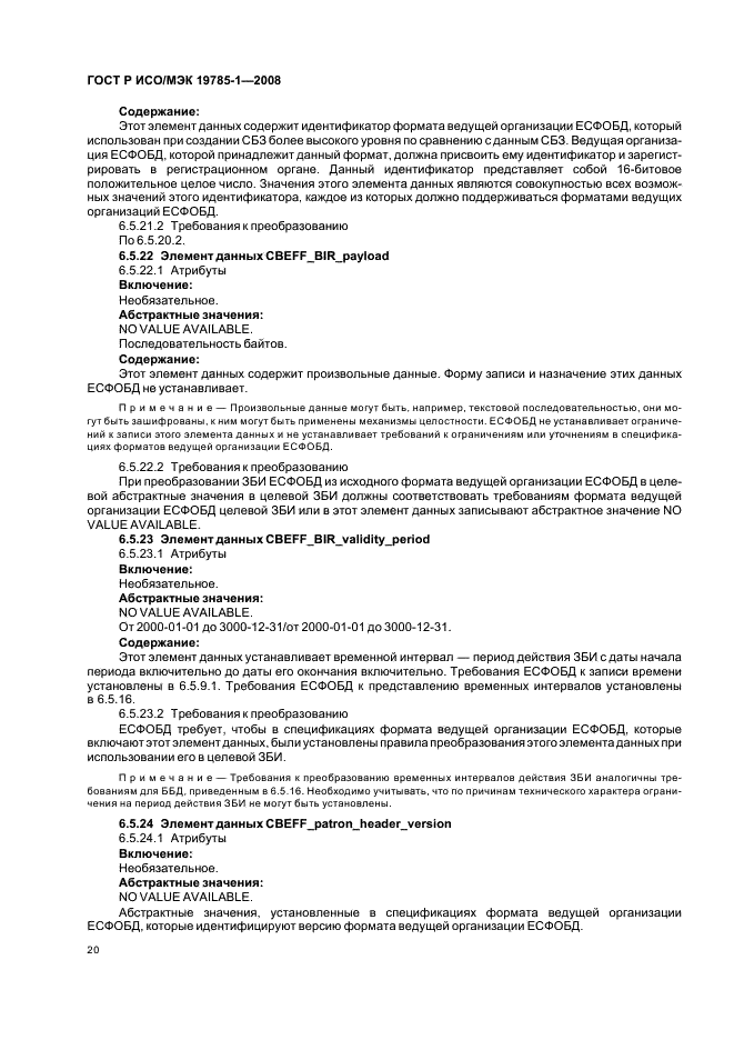 ГОСТ Р ИСО/МЭК 19785-1-2008