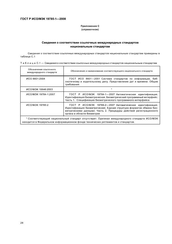 ГОСТ Р ИСО/МЭК 19785-1-2008