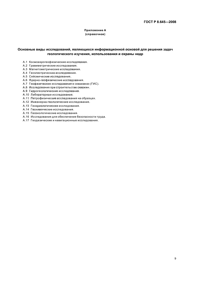 ГОСТ Р 8.645-2008