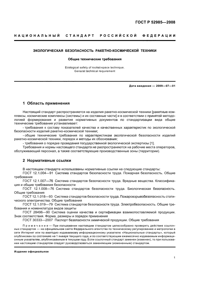 ГОСТ Р 52985-2008