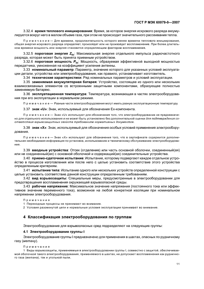 ГОСТ Р МЭК 60079-0-2007