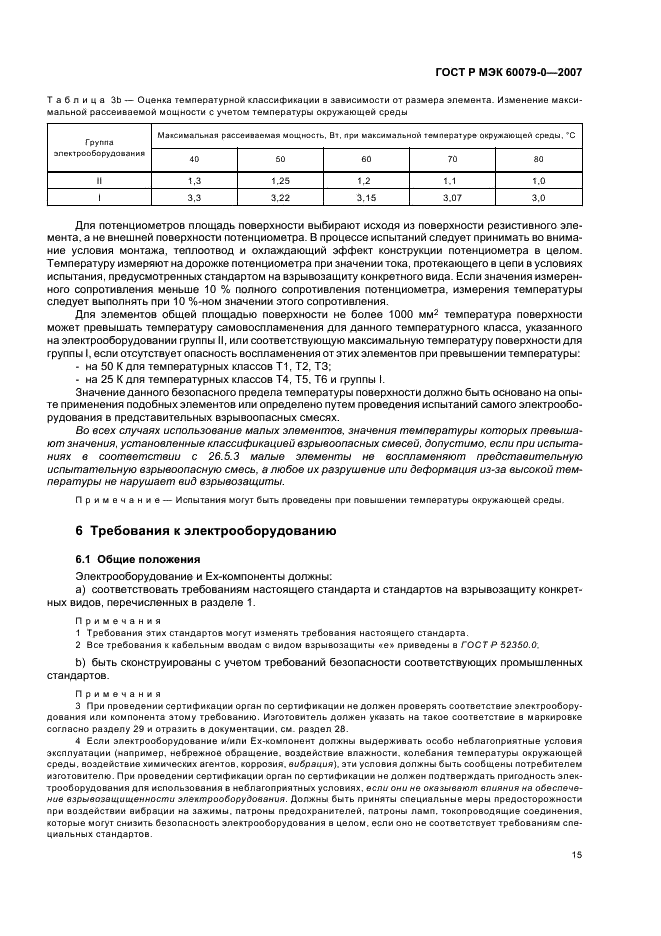 ГОСТ Р МЭК 60079-0-2007