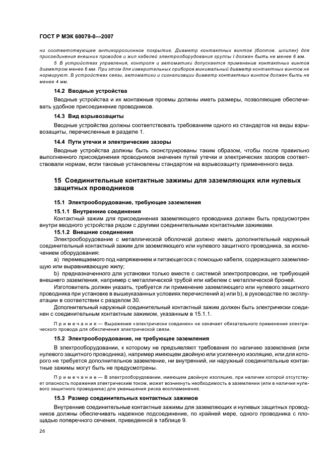 ГОСТ Р МЭК 60079-0-2007