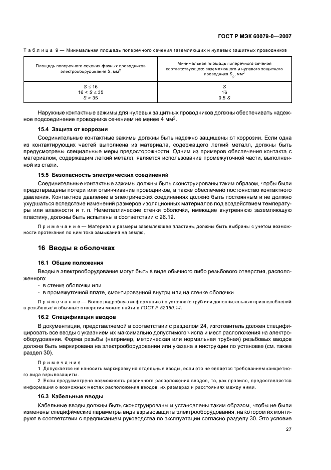 ГОСТ Р МЭК 60079-0-2007